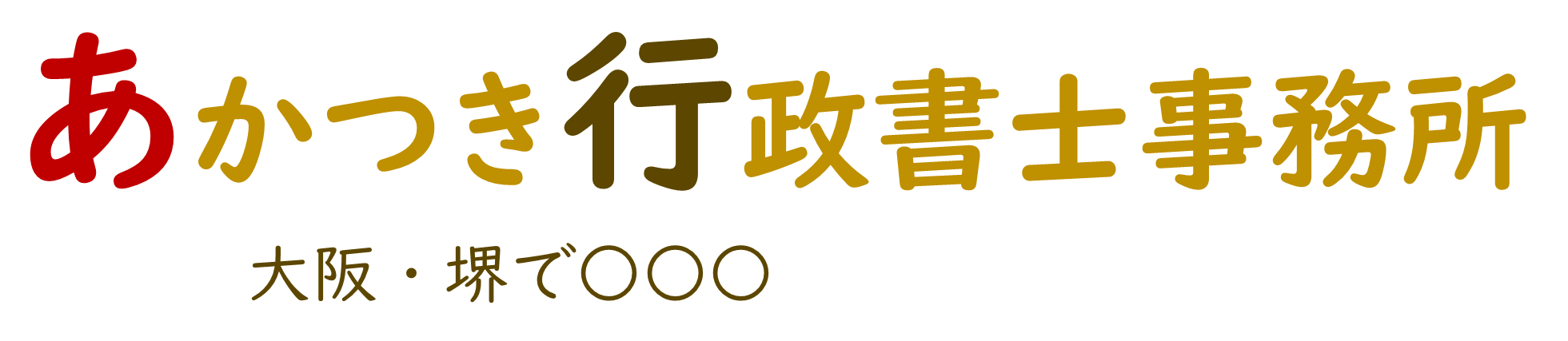 あかつき行政書士事務所